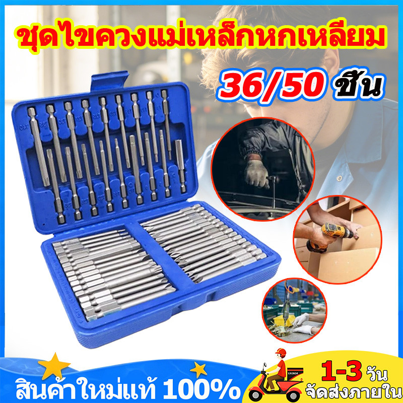ชุดไขควงแม่เหล็กหกเหลี่ยม 36/50 ชิ้น 75 มิล เหล็กโครเมี่ยมวาเนเดียม ไขควงหกเหลี่ยม ดอกไขควงแม่เหล็ก