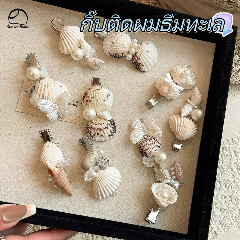 🐚🐚สไตล์มหาสมุทร สไตล์ชายหาด กิ๊บติดผมหอยเชลล์ น่ารัก ขนาดเล็ก ไข่มุก เครื่องประดับผม beach คุณภาพสูง ส่งไวจากไทย