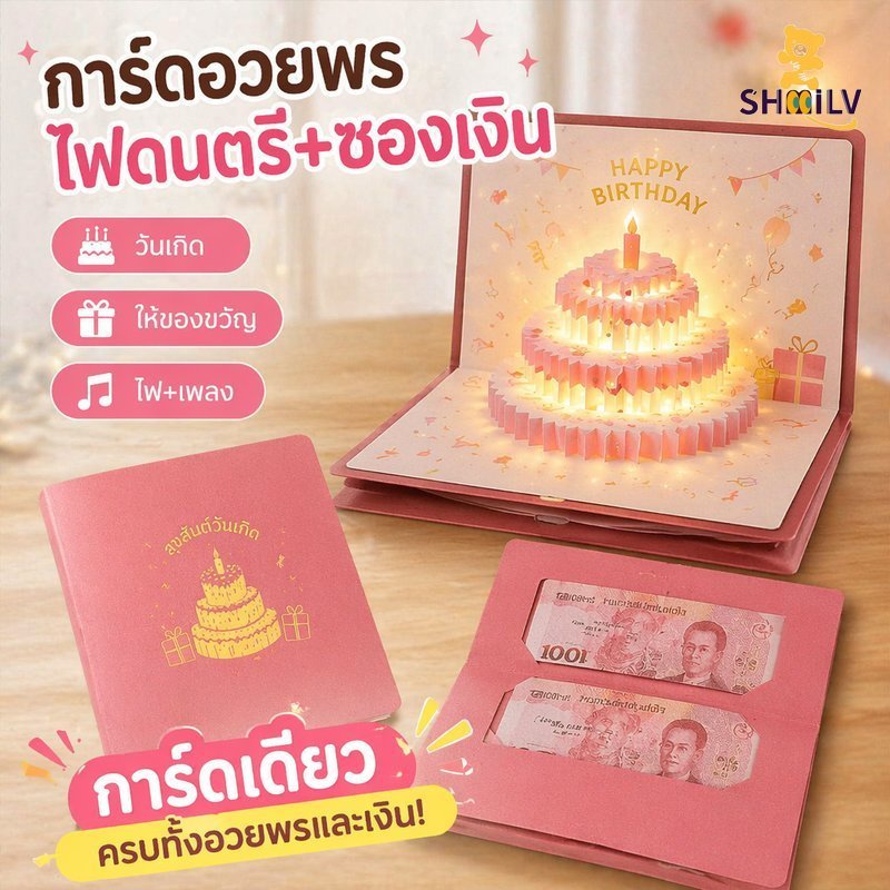 COD กล่องของขวัญวันเกิด การ์ดดึงเงินสด ป๊อปอัพ 3 มิติ มีเพลง มีไฟ ซองอั่งเปา เซอร์ไพรส์ ปาร์ตี้