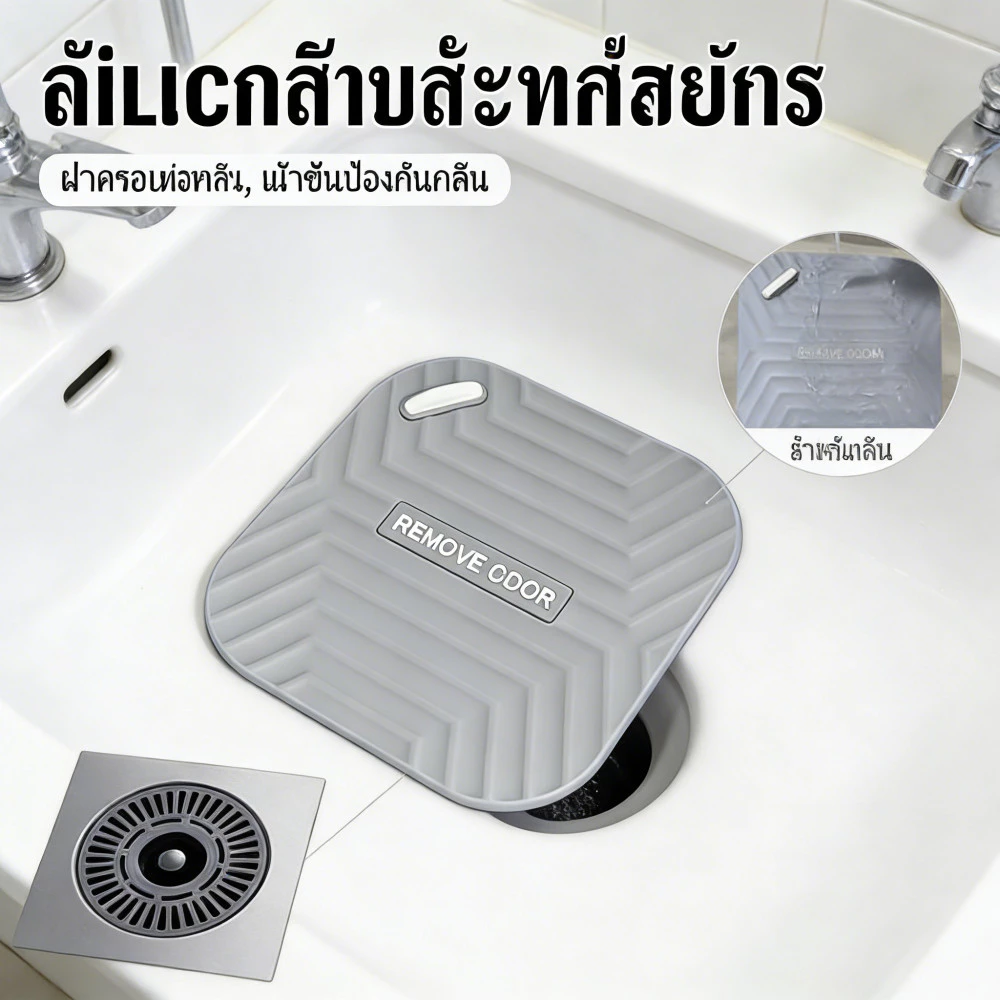 ฝาครอบปิดท่อระบายน้ำ แผ่นซิลิโคนกันดับกลิ่น ห้องน้ำ อ่างน้ำ กันแมลง