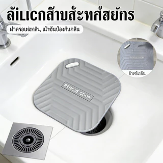 ฝาครอบปิดท่อระบายน้ำ แผ่นซิลิโคนกันดับกลิ่น ห้องน้ำ อ่างน้ำ กันแมลง