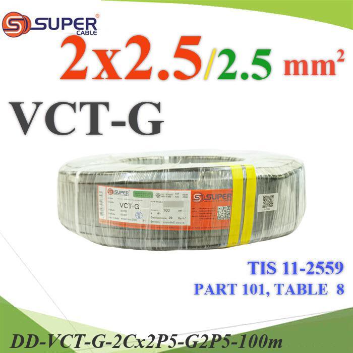 .100 เมตร สายไฟ VCT-G รวม 3 เส้น สายอ่อนฉนวนพีวีซี 2 Core 2.5 mm2 กันน้ำใช้ภายนอกได้ มีสายดิน 2.5 mm