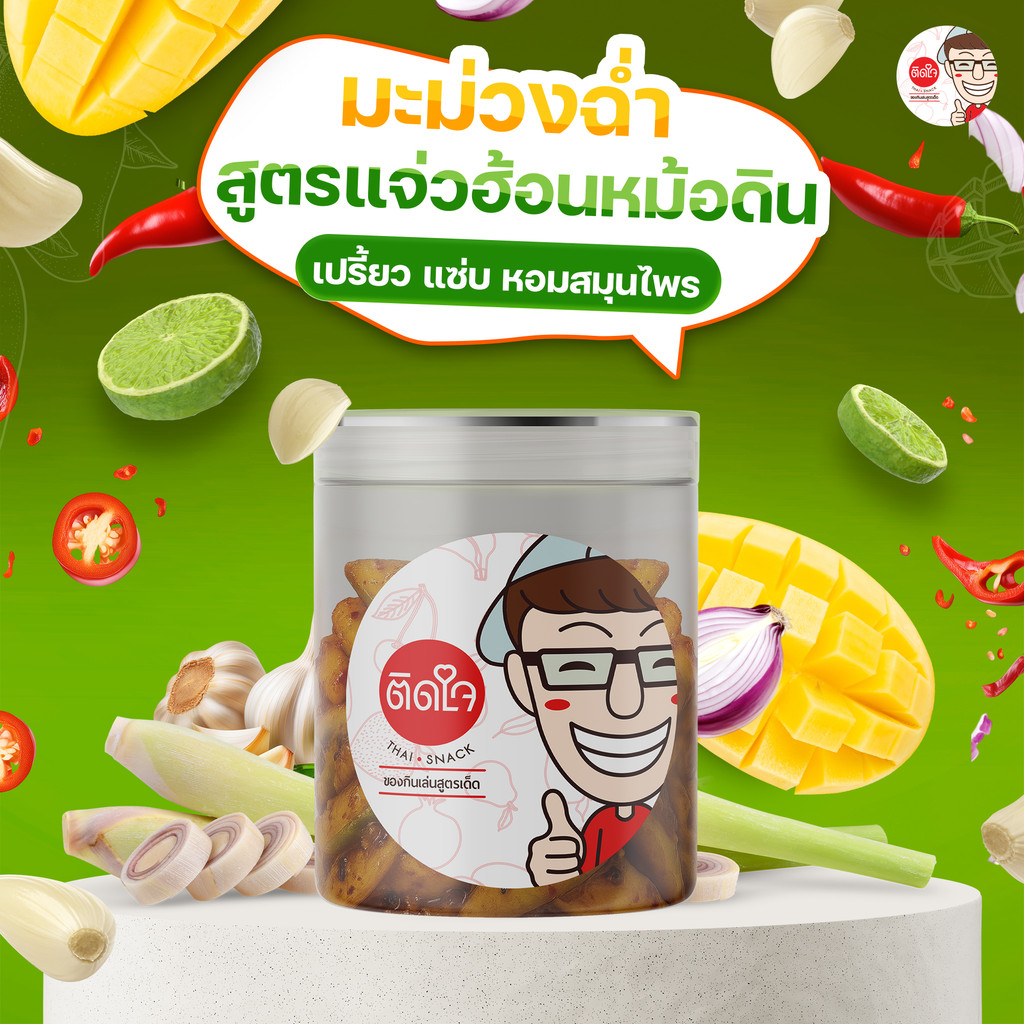 [สูตรใหม่] มะม่วงฉ่ำ ติดใจ มะม่วงฉ่ำสูตรแจ่วฮ้อน ขนาด200กรัม มะม่วงอบแห้ง มะม่วงแซ่บนัว มะม่วงคลุก