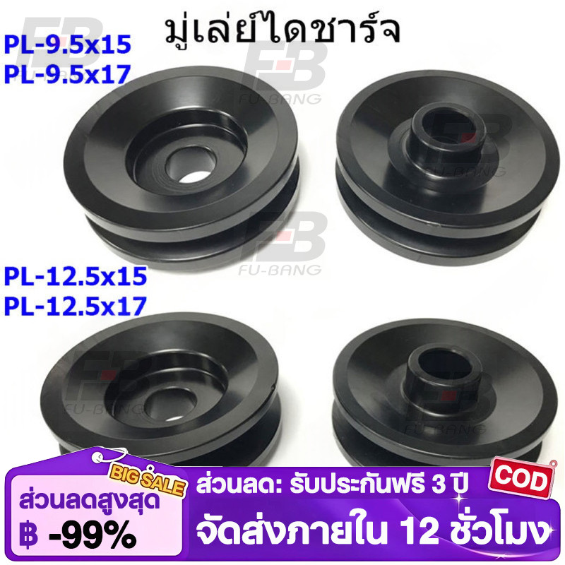 มู่เล่ย์ไดชาร์จ มู่เลย์ไดชาร์จตะกร้อ ตะกร้อ ร่องสายพาน 17 mm รูน๊อต 17 mm ใช้รถFORKLIFT FORD รถ