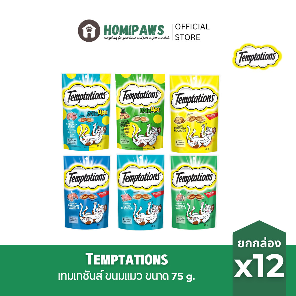 [ยกกล่อง] Temptations ขนมแมว เม็ดพ็อกเกต มิกซ์อัพส์ กรอบนอกนุ่มใน ขนาด 75 g. 12 ซอง