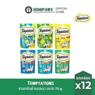[ยกกล่อง] Temptations ขนมแมว เม็ดพ็อกเกต มิกซ์อัพส์ กรอบนอกนุ่มใน ขนาด 75 g. 12 ซอง