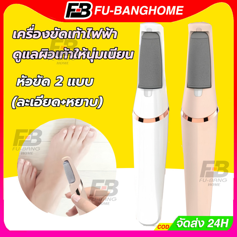 FU-BANG เครื่องขัดเท้าไฟฟ้า 2 หัวขัดปรับระดับ ไฟLED ช่วยส่อง แบตลิเธียมความเร็วสูง ถอดล้างน้ำได้! กำจัดผิวแข็ง