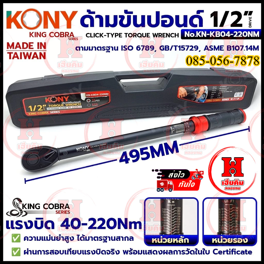 KONY ประแจขันปอนด์ 1/2" 4 หุน แรงบิด 40-220Nm สำหรับงานละเอียด SERIES KING COBRA รุ่น KN-KB04-220NM