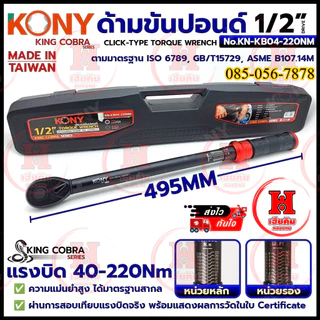 KONY ประแจขันปอนด์ 1/2" 4 หุน แรงบิด 40-220Nm สำหรับงานละเอียด SERIES KING COBRA รุ่น KN-KB04-220NM
