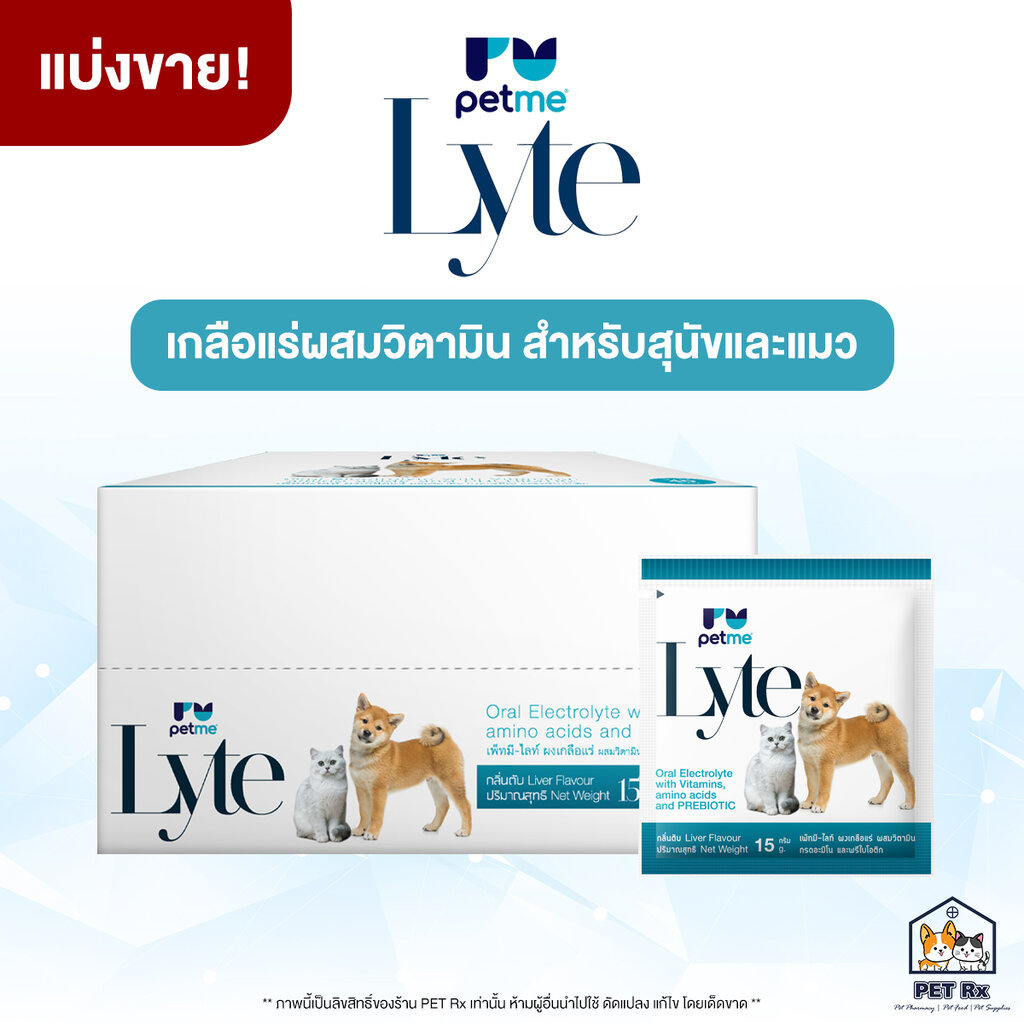 [ซองแบ่งขาย!] Petme: Lyte [แท้💯] เกลือแร่ผสมวิตามิน กรดอะมิโน และพรีไบโอติก กลิ่นตับ 15 g.