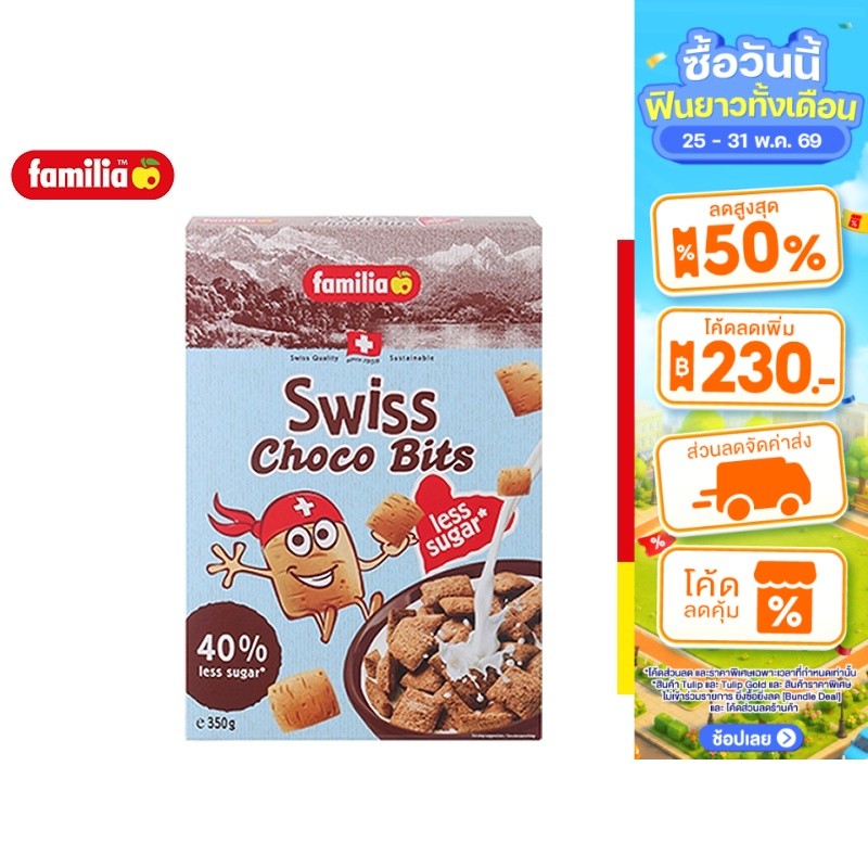 Familia Swiss choco bit less sugar แฟมิเลีย สวิส ช็อกโก บิตส์ เลส ชูการ์ 350 ก.