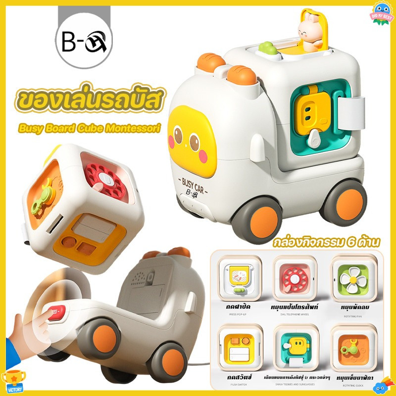 BHQ ของเล่นเด็ก Busy Board Cube Montessori กล่องกิจกรรม 6 ด้าน แสงไฟดนตรี ของเล่นรถบัส ส่งเสริมพัฒนาการของเด็ก