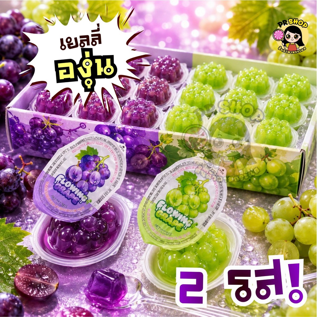 (ยกแพ๊ค30ชิ้น) พุดดิ้งองุ่น เยลลี่องุ่นเขียว-ม่วง เนื้อหนึบหนับ ไส้ด้านในละมุน หอมหวานทุกคำ แถมช้อนเจาะทาน