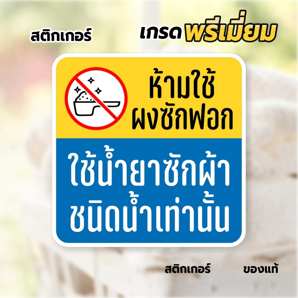 สติกเกอร์ห้ามใช้ผงซักฝอก ใช้น้ำยาเท่านั้น สติกเกอร์ติดเครื่องซักผ้าหยอดเหรียญ ขนาด 12x12 cm.1