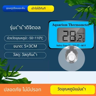 เทอร์โมมิเตอร์วัดอุณหภูมิ น้ำตู้ปลา วัดทั่วไป แปะตู้ อควาเรียม แปะผนัง ดิจิตอล และแอนะล็อค