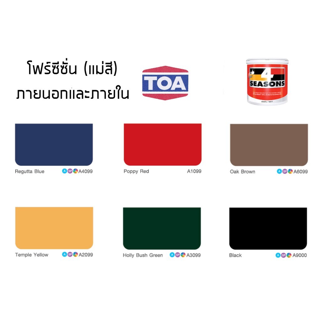 TOA โฟร์ซีซั่นส์ ภายนอกและภายใน แม่สี ฟิล์มด้าน   A4099 A1099 A6099 A2099 A3099 A9000 ขนาด 3.5 ลิตร