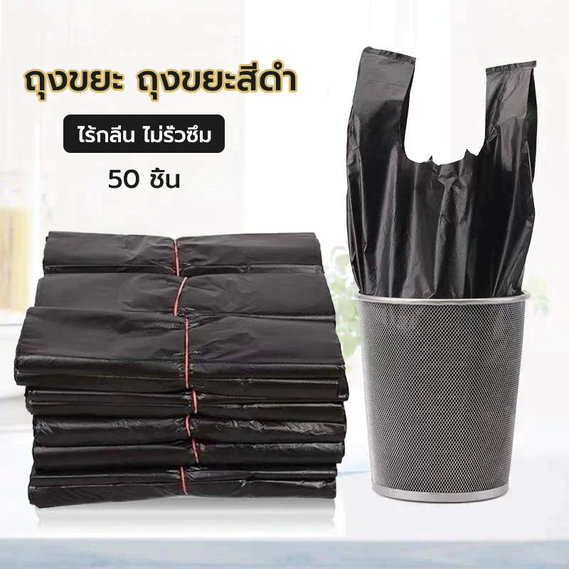 LoomLab ถุงดำ ถุงขยะ สีดำถุงขยะ 1 ม้วนมี 50 ใบ คุ้มที่สุด ไร้กลิ่น ไม่รั่วซึมง่าย