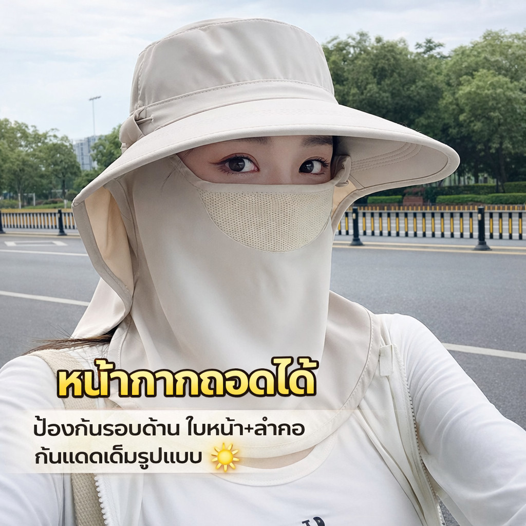 [จัดส่งจากกรุงเทพฯ] หมวกกันแดดป้องกันรังสียูวี UPF50+ พร้อมที่ป้องกันคอและใบหน้าในตัว และแผ่นป้องกันใบหน้าแบบถอดได้