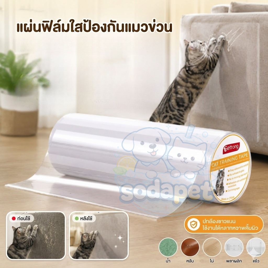 แผ่นฟิล์มใสป้องกันแมวข่วนโซฟา สติ๊กเกอร์กันรอยขีดข่วน สำหรับเฟอร์นิเจอร์และเบาะหนัง ติดแน่น พร้อมส่ง
