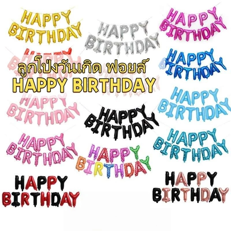 16นิ้ว ลูกโป่งวันเกิด ฟอยล์HAPPYBIRTHDAY(13ตัวอักษร)วันเกิดตัวอักษรHBDลูกโป่งฟอยล์ลายตัวอักษร*แถมหลอดเป่า +ริบบิ้น5เมตร*