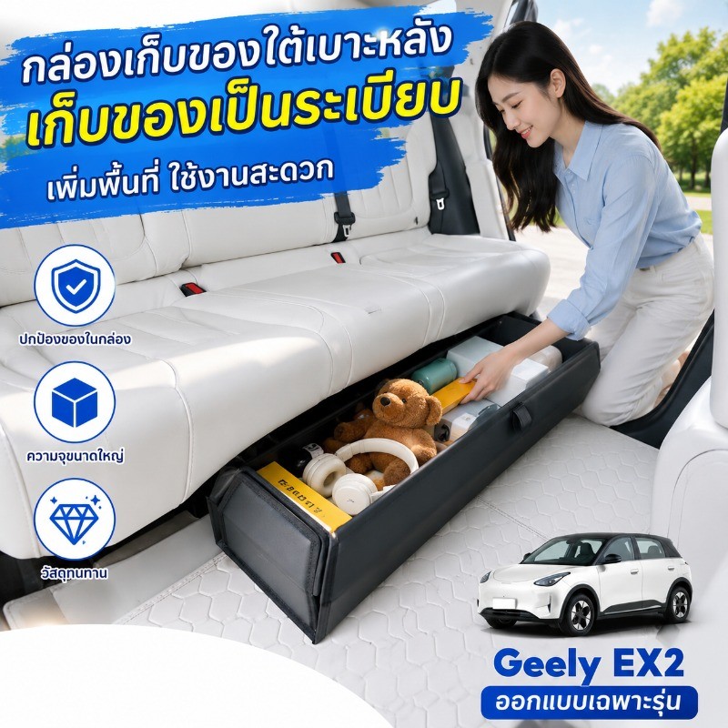 🔧 NEW กล่องเก็บของใต้เบาะหลัง Geely EX2 เกรดพรีเมียม เพิ่มพื้นที่เก็บของ จุเยอะ อุปกรณ์เสริมภายในรถ