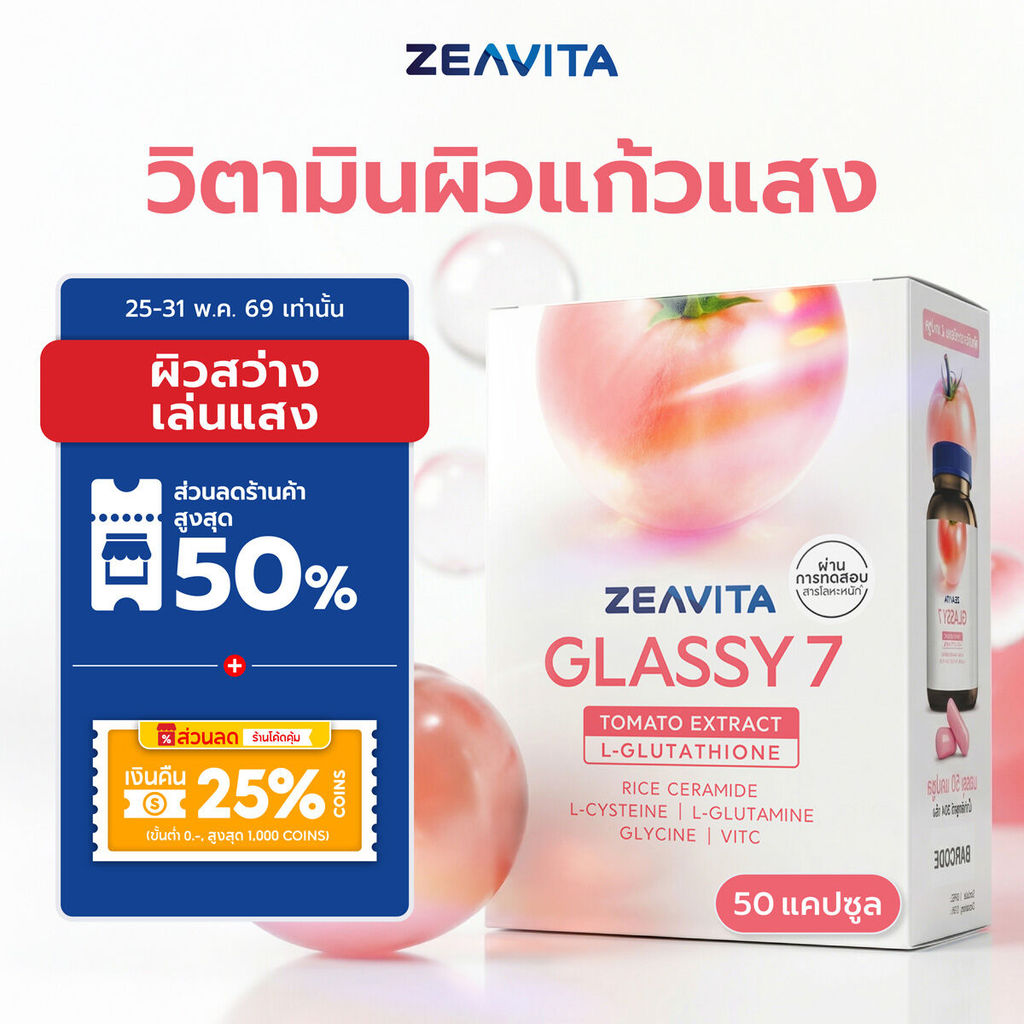 (Glassy) ซีวิต้า กลาสซี 7 กลูต้าผิวกระจก (50 เม็ด) วิตามินแก้วแสง ผิวใส ฉ่ำโกล์ว Zeavita