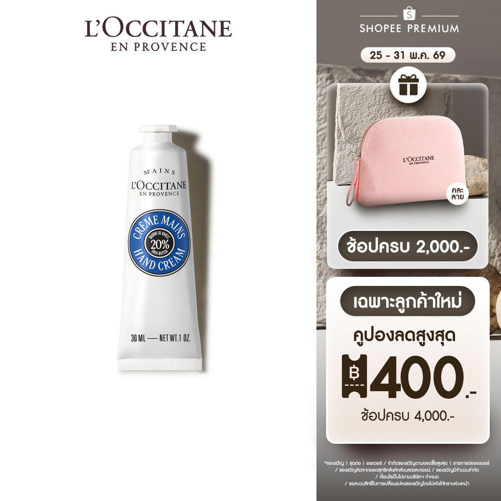 Shea Butter Hand Cream 30ml ล็อกซิทาน ครีมทามือ เชีย บัตเตอร์ แฮนด์ ครีม