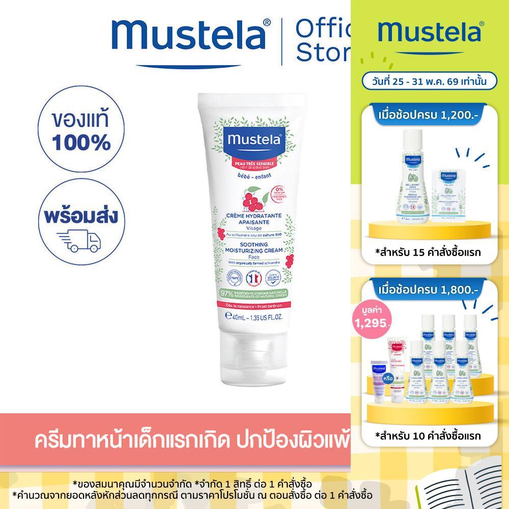 Mustela Baby Soothing Moisturizing Face Cream โลชั่นผิวหน้าเด็กแรกเกิด 40ml