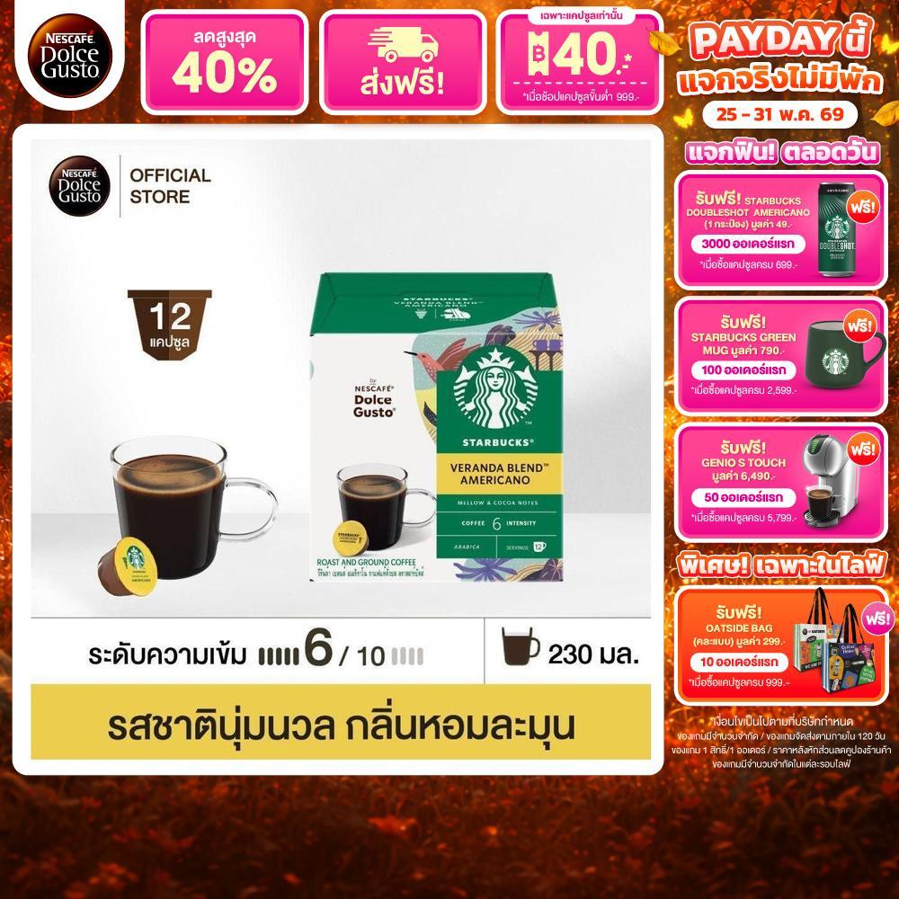 STARBUCKS BY NESCAFE DOLCE GUSTO AMERICANO VERANDA BLEND 12 แคปซูล 1 กล่อง