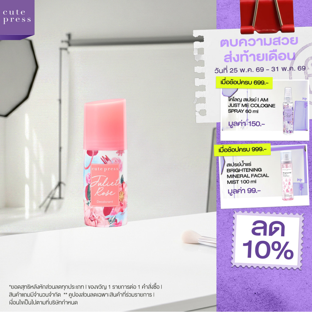 CUTE PRESS JULIET ROSE DEODORANT ดีโอโดแร็นท์ วงแขนมั่นใจ กลิ่นหอมอ่อนโยน