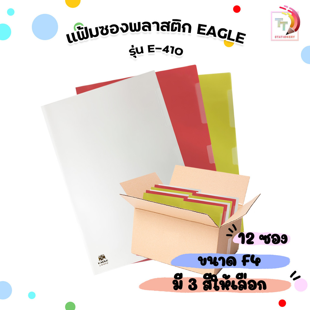 EAGLE (อีเกิ้ล) แฟ้มซองพลาสติก รุ่น E-410 ขนาด F4  ( 12เล่ม / แพ็ค )