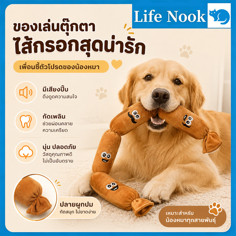 ของเล่นสัตว์เลี้ยงรูปไส้กรอก ทำเสียงได้ขณะเล่น มีความแข็งแรงทนทาน ให้ความสนุกกับสุนัข