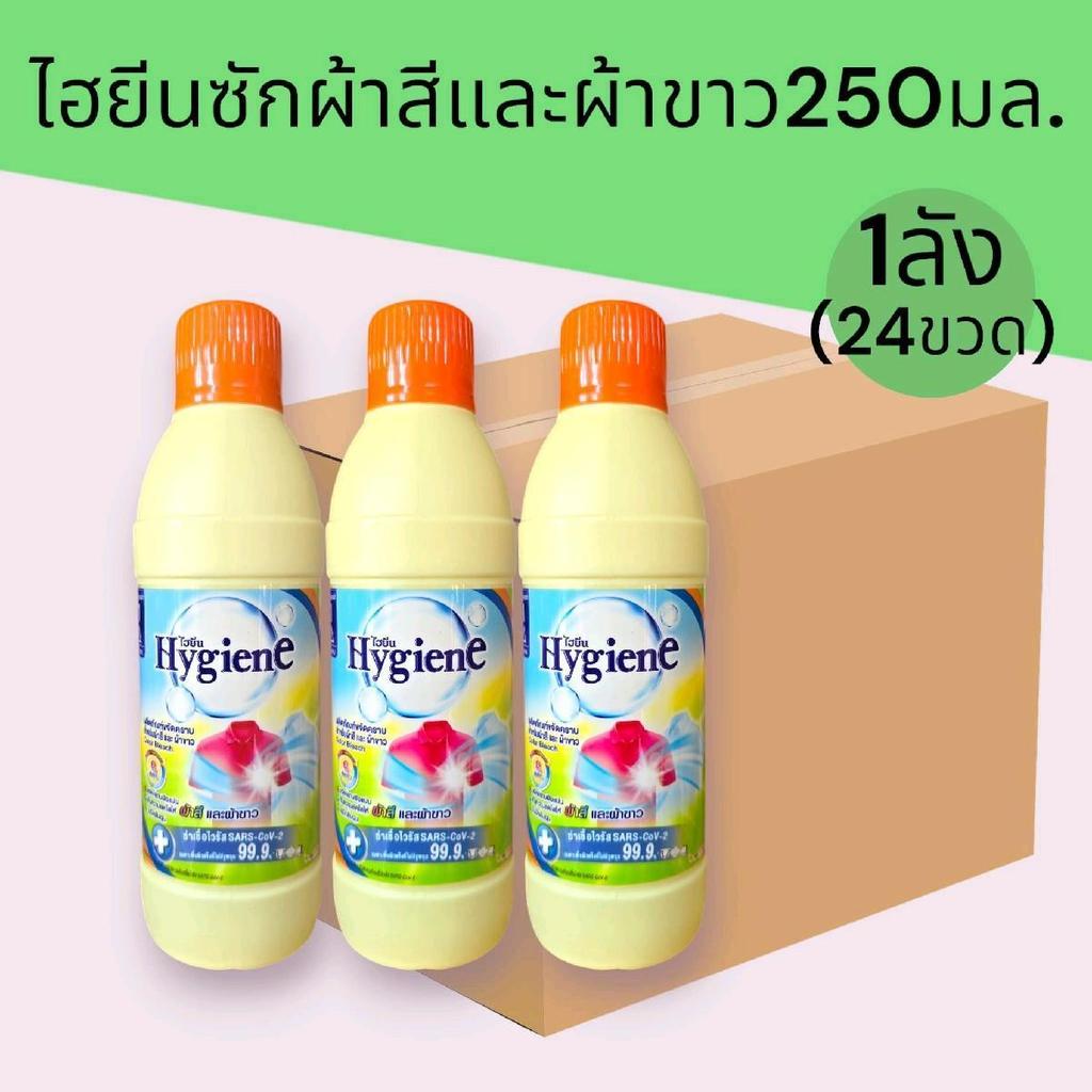 (ยกลัง)ไฮยีน บลีช ขจัดคราบ สำหรับผ้าสี ขนาด 250 มล รุ่นแถม6+1 รวม 28 ขวด