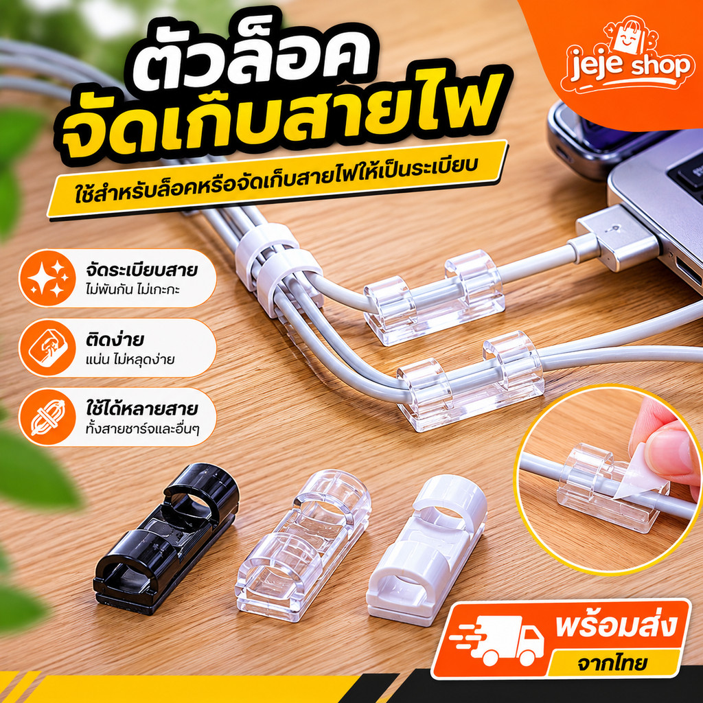 คลิปเก็บสายไฟ ตัวล็อคสายไฟ เก็บสายไฟให้เป็นระเบียบ แปะผนัง ขนาด 7 mm. 11mm.