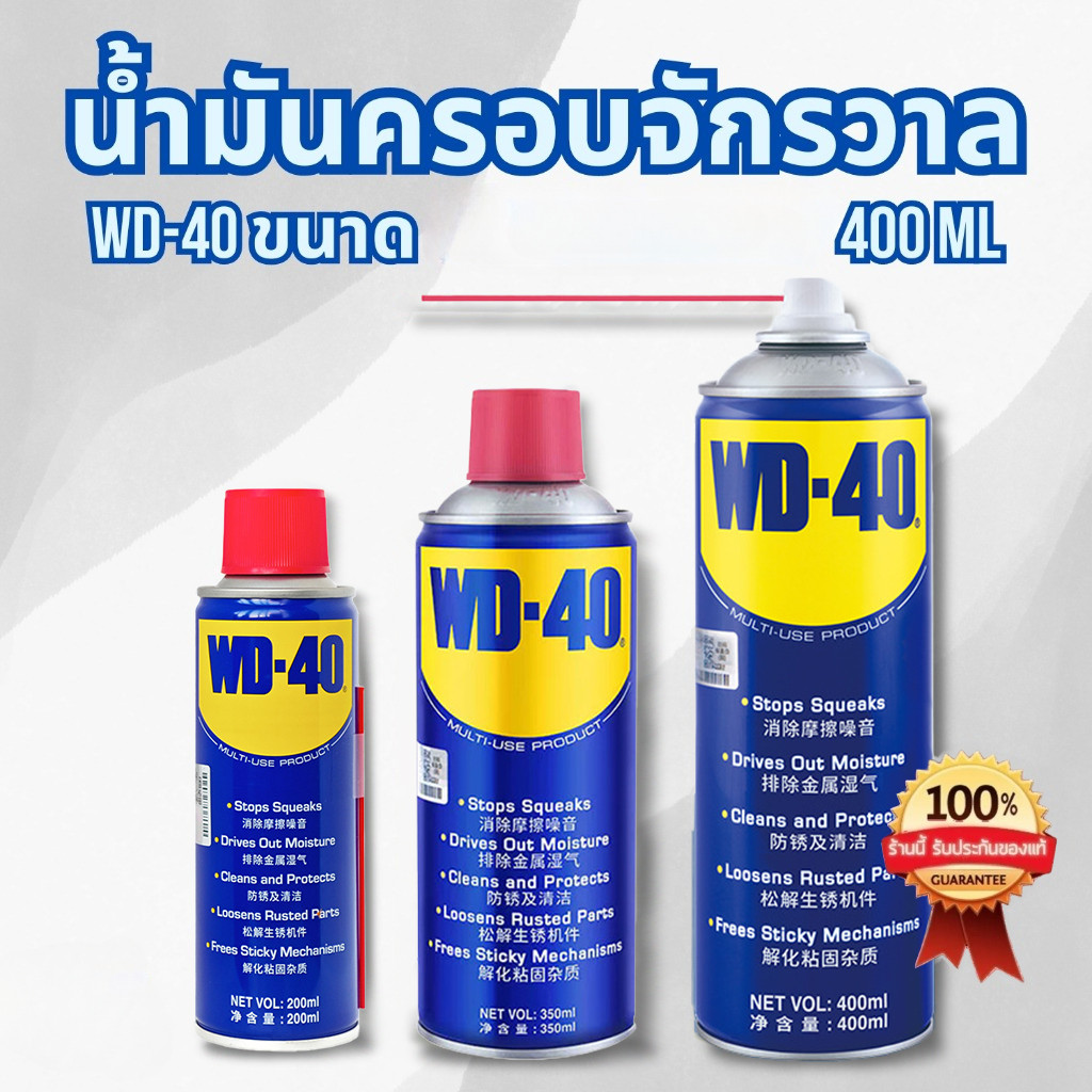 WD-40 น้ำมันอเนกประสงค์ WD40 ขนาด 400 มล. ใช้สำหรับหล่อลื่น คลายติดขัด ไล่ความชื่น ราคาต่อกระป๋อง