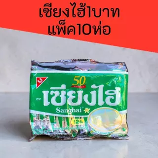 (10ห่อ) เซียงไฮ้1บาท แพ็ค10ห่อ 72กรัม แพ็คละ 12ซอง รวม120ซอง