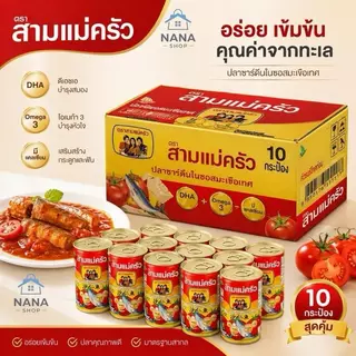 [1 แพ็ค 10 กระป๋อง] ปลากระป๋อง 10 กระป๋อง มีฮาลาล อยู่ได้ 3 ปี หอม กลมกล่อม ถูกมาก ปลากระป๋อง