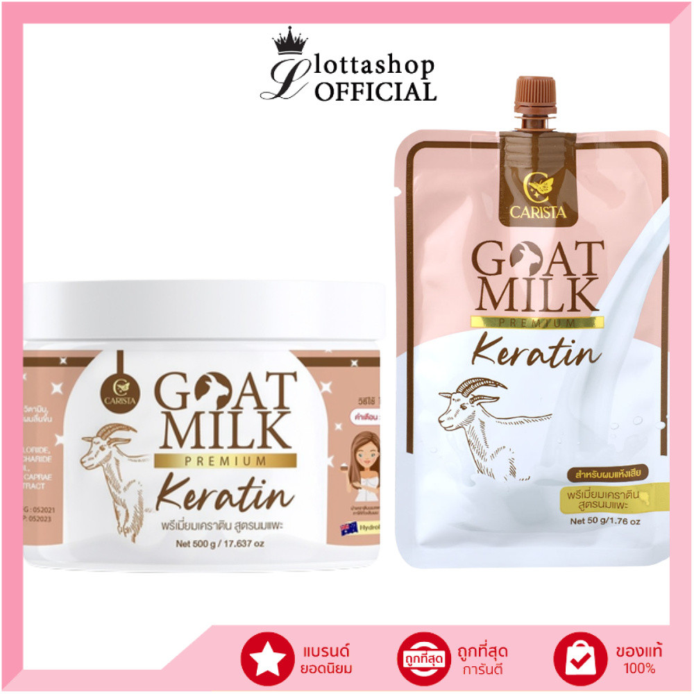 🐏CARISTA GOAT MILK คาริสต้า เคราติน/แชมพู นมแพะ