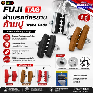 ยางเบรคจักรยานก้ามปู FUJI TAG ผ้าเบรคแม่บ้าน ผ้าเบรครถจักรยาน ยางเบรค ผลิตไทย
