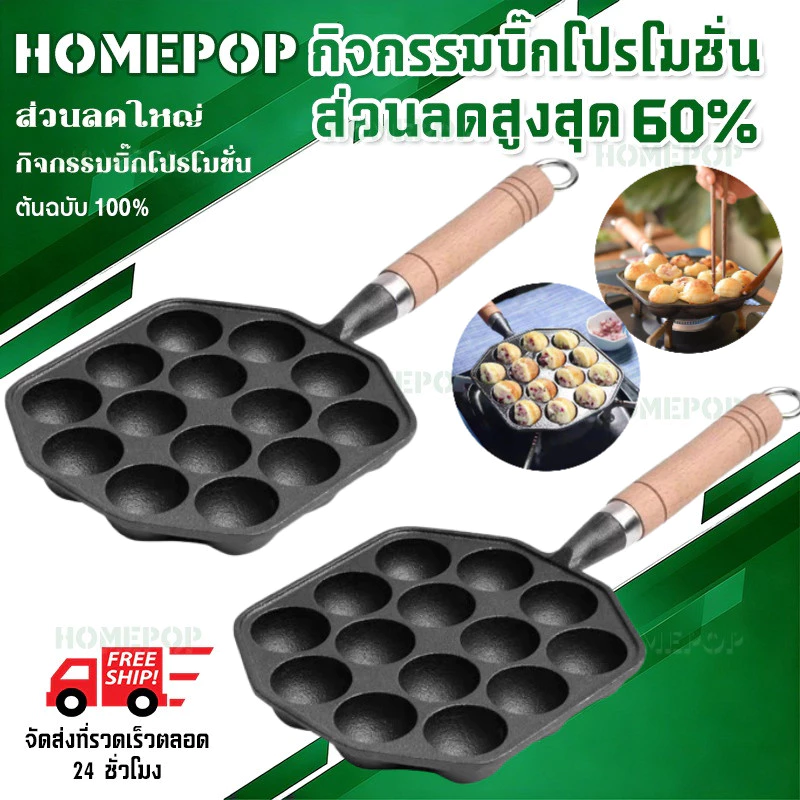 【HomePop】กระทะขนมครก ไข่นกกระทา ทาโกะยากิ เบ้าขนมครก เหล็กหล่อสีดำ 14 หลุม กระทะหลุม กระทะเหล็กหล่อ