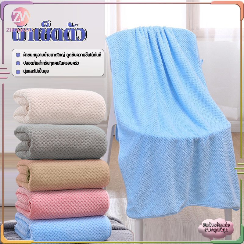 ผ้าขนหนูอาบน้ำขนาดใหญ่ 140x70ซม ไมโครไฟเบอร์ ผ้าเช็ดตัวนุ่ม ผ้าเช็ดตัวอาบน้ำ ดูดซับน้ำดี ไม่เป็นขุย คละสี
