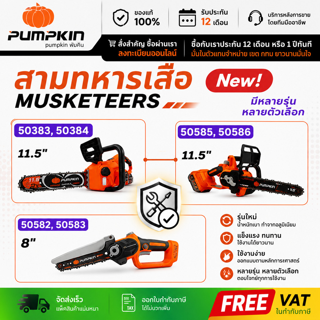 ถูกที่สุด Pumpkin เลื่อยโซ่ไร้สาย 8 นิ้ว / 11.5 นิ้ว - เลื่อยโซ่ 50383 50384 50585 50586 50582 50583