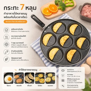 🔥กระทะ7หลุมอเนกประสงค์ ทอดไข่ดาว+ทำแพนเค้ก+ไส้แฮมเบอร์เกอร์ ไม่ติดกระทะ+สไตล์ไทย S00227