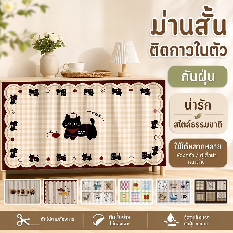COD ม่านตู้ครัว ม่านสั้นติดกาว ผ้าม่านโพลีเอสเตอร์ ม่านหน้าต่าง ม่านตู้เสื้อผ้า ลายน่ารัก