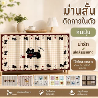 COD ม่านตู้ครัว ม่านสั้นติดกาว ผ้าม่านโพลีเอสเตอร์ ม่านหน้าต่าง ม่านตู้เสื้อผ้า ลายน่ารัก