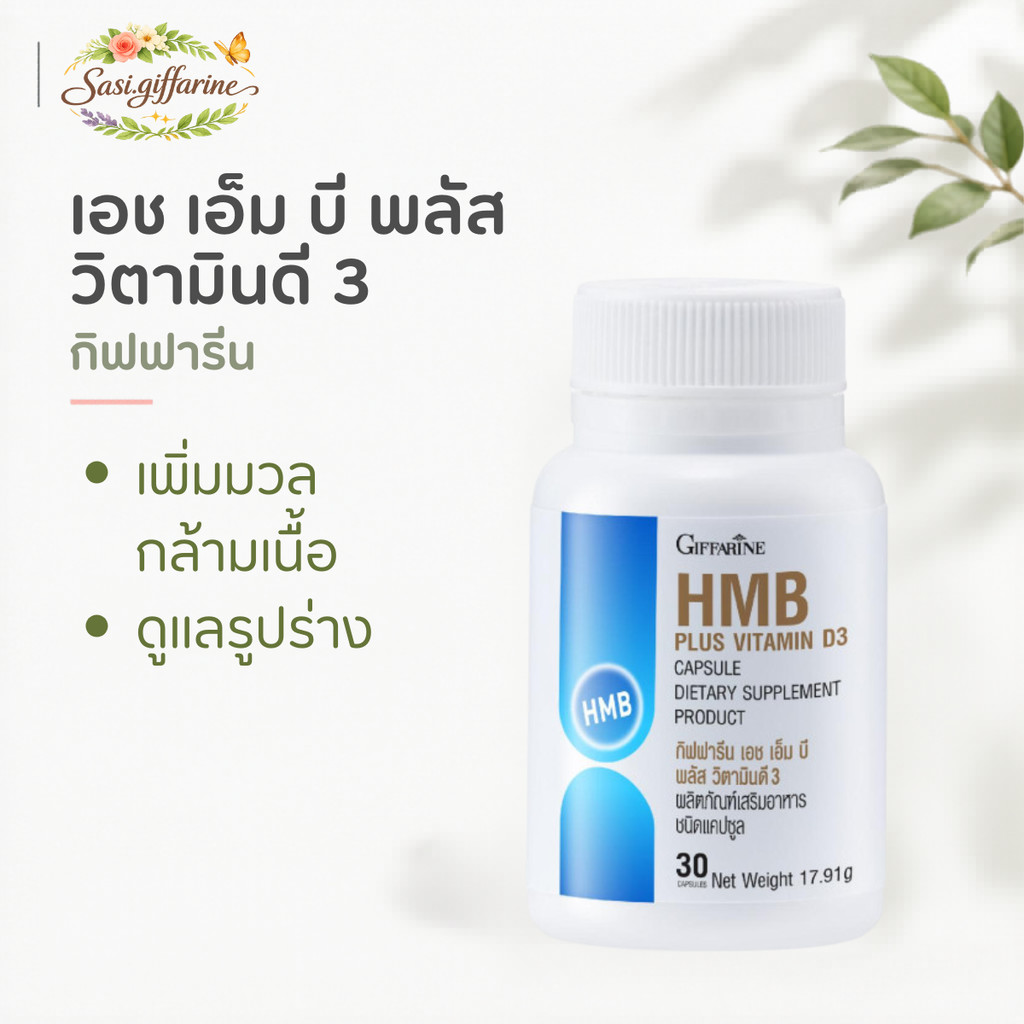 HMB พลัส วิตามินดี3 กิฟฟารีน HMB Plus Vitamin D3 GIFFARINE เพิ่มมวลกล้ามเนื้อ ลดการสลายกล้ามเนื้อ