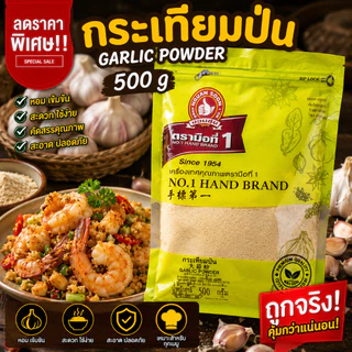 กระเทียมป่น 500 g ตรามือที่ 1 แบบซอง Ground Garlic