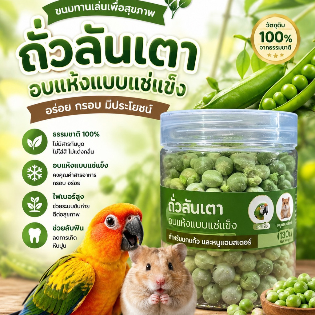 Hambit. ถั่วลันเตาอบกรอบฟรีซดราย (130ml) ขนมสัตว์เลี้ยงเพื่อสุขภาพ สำหรับนกแก้ว หนูแฮมสเตอร์ ธรรมชาติ 100%