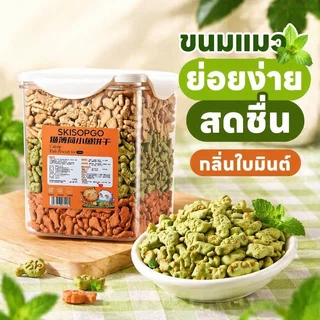 ขนมหญ้าแมว คุกกี้แมว มิ้นท์ ฟรีซดราย ขนมแมว บิสกิตแมว ทำความสะอาดฟัน กำจัดก้อนขน ย่อยง่าย