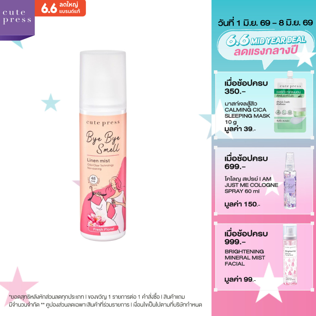 CUTE PRESS BYE BYE SMELL LINEN MIST FRESH FLORAL 240 ml สเปรย์ฉีดผ้าหอม ล็อกกลิ่นหอมติดทนนาน 48 ชั่วโมง